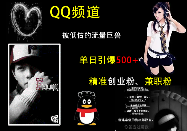 QQ频道隐藏的流量巨兽，精准引流秘籍，单日吸引500+创业粉与兼职粉！-聚财技资源库