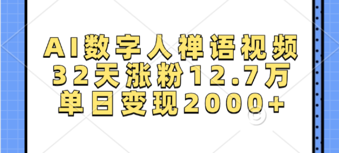 AI数字人打造禅语视频，32天粉丝暴涨12.7万，单日变现突破2000+-聚财技资源库