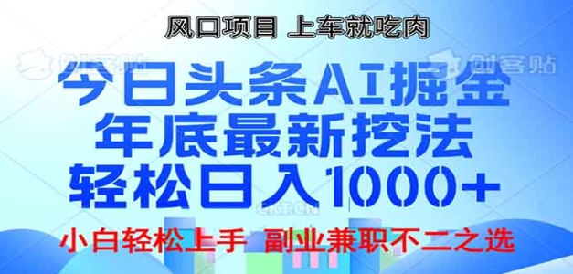 头条掘金9.0全新玩法揭秘，AI一键打造爆款文章，轻松上手，日赚千元只需复制粘贴！-聚财技资源库