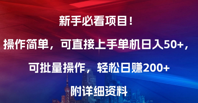 新手必看，超简单项目，即刻上手，单机日入50+，批量操作，日入200+！-聚财技资源库