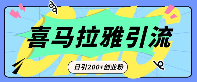 从短视频转向音频，揭秘喜马拉雅如何成为创业粉引流新宠，日引200+精准粉丝！-聚财技资源库