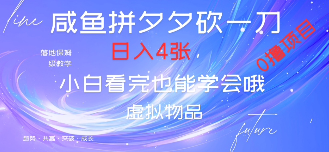 拼多多砍一刀赚钱攻略，结合咸鱼技巧，日入400+，保姆级教程，新手必看！-聚财技资源库