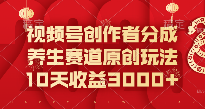 视频号创作者分成新机遇，揭秘养生赛道原创玩法，10天狂揽3000+收益！-聚财技资源库