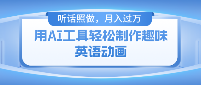 免费AI工具打造火柴人动画教程，小白也能轻松上手，实现月入过万！-聚财技资源库