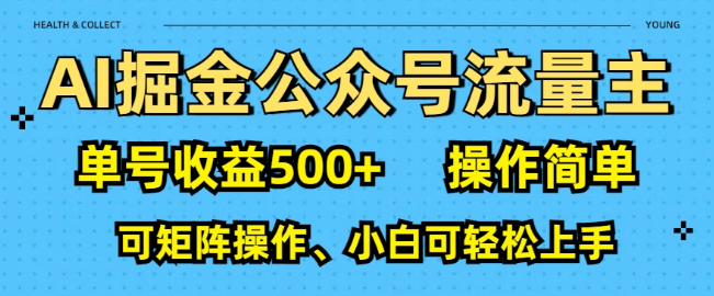 AI掘金秘籍，公众号流量主单号轻松突破500+-聚财技资源库