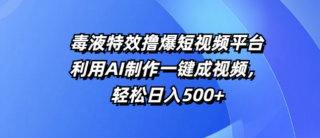 短视频平台新宠，毒液特效一键生成工具，AI助力视频创作，轻松实现日入500+-聚财技资源库