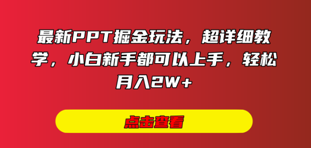 最新PPT掘金技巧，超详细教学指南，适合小白新手，轻松实现月入2W+-聚财技资源库