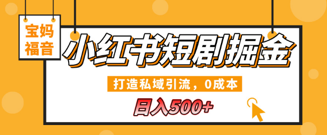 小红书短剧掘金秘籍，打造高效私域引流，0成本创业，宝妈专属日入500+-聚财技资源库