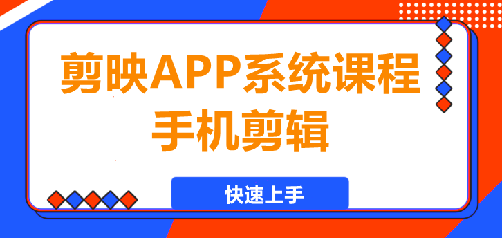 剪映APP系统课程：手机剪辑，快速上手！-聚财技资源库