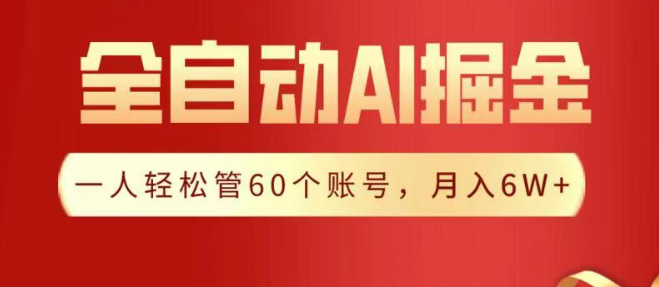 全自动AI掘金秘籍，轻松实现月入6W+！-聚财技资源库
