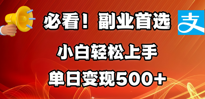 必看！副业新风口，小白轻松上手，日入500+的批量搬运秘籍，矩阵操作，收益无限放大！-聚财技资源库