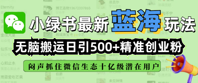 小绿书蓝海策略揭秘，高效搬运技巧日吸500+精准创业粉丝，深度挖掘微信生态十亿级潜在用户市场！-聚财技资源库