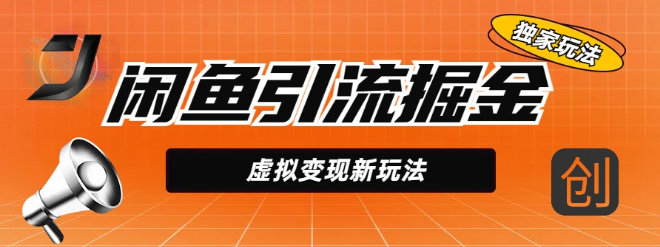 闲鱼高效引流掘金秘籍，虚拟商品变现新策略，结合全网项目资源，精准引流实现5W+-聚财技资源库