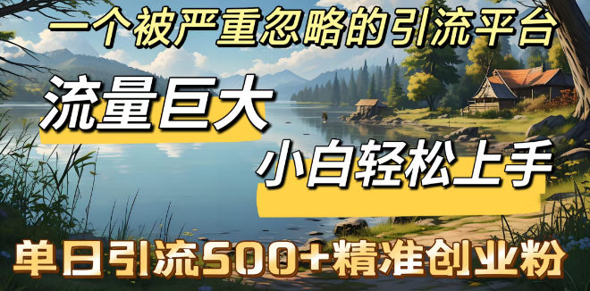 揭秘被严重低估的引流平台，蕴含巨大流量，新手小白也能轻松驾驭，日引500+精准创业粉丝技巧-聚财技资源库