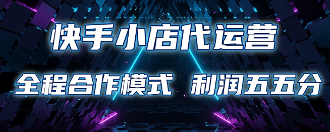 快手小店代运营新方案，限时托管计划，合作模式灵活，利润五五分账！-聚财技资源库
