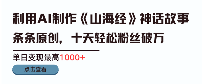 AI创作《山海经》神话，半月吸粉2万，单日变现破千，揭秘高效引流变现秘诀！-聚财技资源库