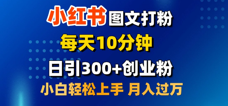 2月小红书图文营销攻略，每日10分钟打造，高效引流300+创业粉丝，新手小白也能轻松实现月入过万！-聚财技资源库