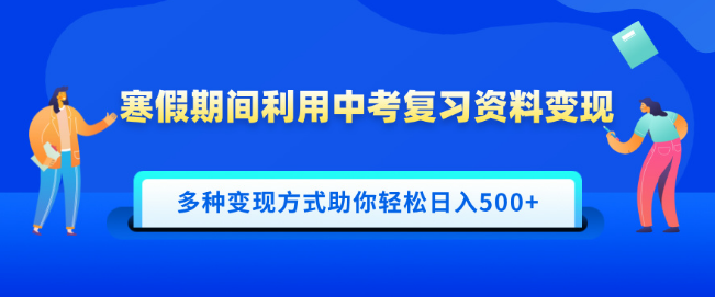 利用中考复习资料轻松变现，一部手机全搞定，多种盈利模式助你日入500+-聚财技资源库