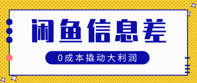 揭秘闲鱼信息差玩法，0成本实战技巧，轻松撬动百万大利润！-聚财技资源库