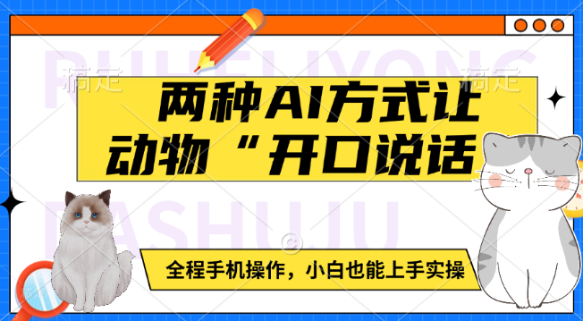 手机实操，两种AI技术让动物“发声”，小白也能轻松上手！-聚财技资源库