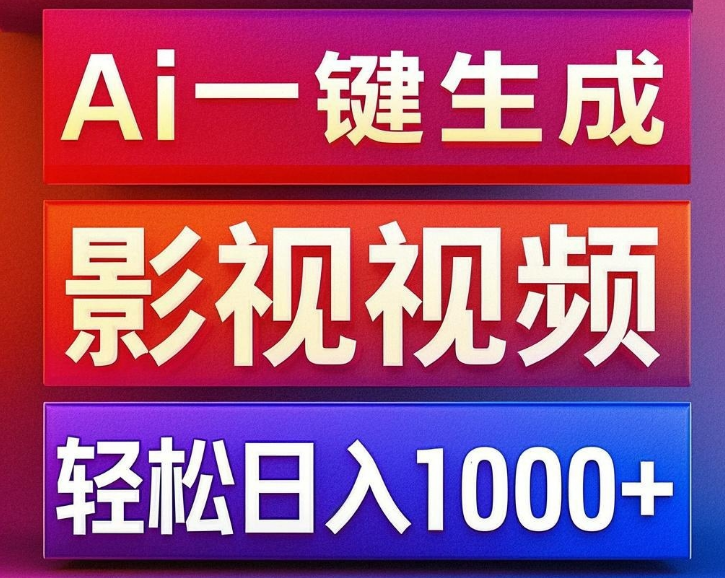AI一键生成影视解说视频教程，小白轻松上手，日入潜力1000+-聚财技资源库