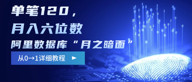 【独家影评撰写】阿里数据库揭秘“月之暗面”，追剧赚钱两不误，单篇稿费120元起，从零到一，轻松实现月入六位数！-聚财技资源库