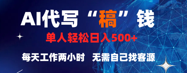 【靠谱项目推荐】稿费日结，无需引流，轻松实现日入数百元！-聚财技资源库