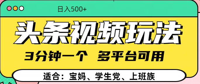 【头条视频速成法】3分钟创作一个，多平台同步发布，高效赚钱秘籍！-聚财技资源库