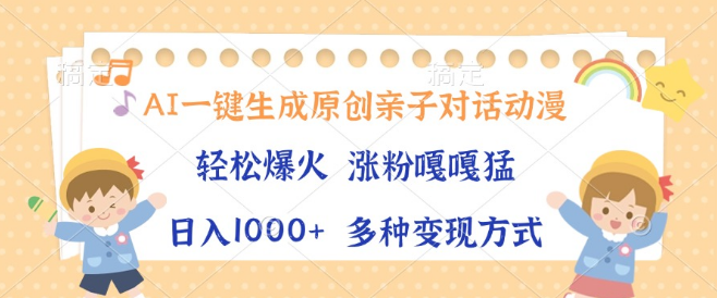 AI原创亲子对话动漫一键生成，单条视频轻松破千万播放，解锁多元变现新途径！-聚财技资源库