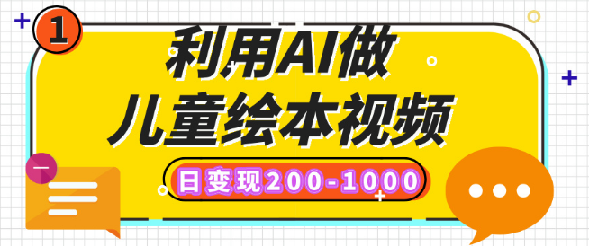 AI创作儿童绘本视频，日收益200-1000+，多平台发布策略（涵盖抖音、视频号、小红书）-聚财技资源库