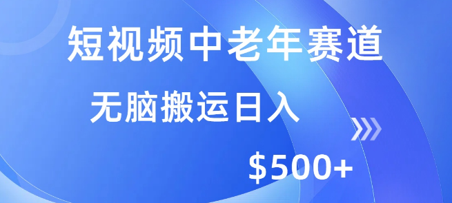 短视频中老年领域运营，简化操作流程，多平台盈利，高效搬运日入500+-聚财技资源库