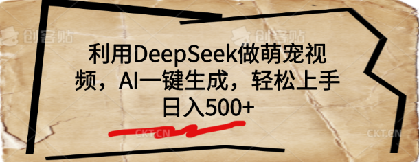 DeepSeek助力萌宠视频创作，AI一键生成技术，快速上手，日收益500+-聚财技资源库