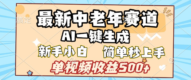 中老年领域新机遇，AI一键生成视频，单视频收益可达500+，新手友好，轻松上手！-聚财技资源库