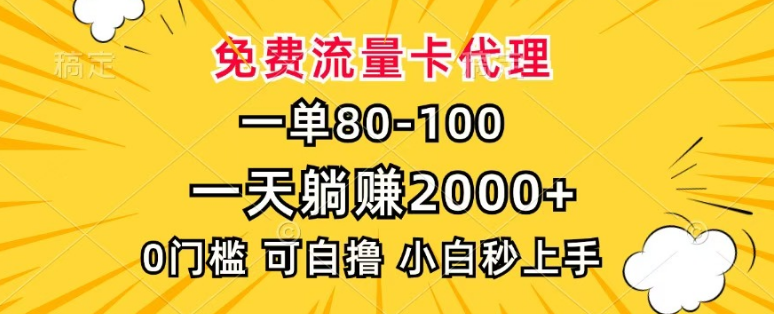 兼职赚钱新选择，免费流量卡代理，每单收益80+-聚财技资源库