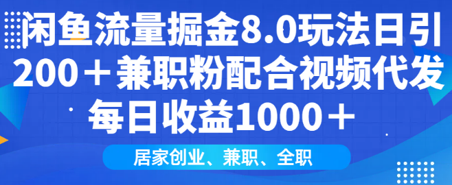 闲鱼流量掘金8.0技巧，日引200+兼职粉丝，通过视频代发实现每日收益1000+-聚财技资源库