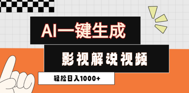 2025年影视解说新玩法揭秘，AI一键创作原创视频，日入1000+-聚财技资源库