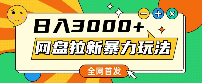 【网盘拉新秘籍】小白也能轻松上手，录屏助你快速推广！-聚财技资源库