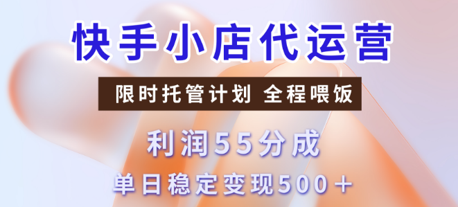 快手短视频带货分成策略，高效起号技巧，3天内实现单日收益500+-聚财技资源库