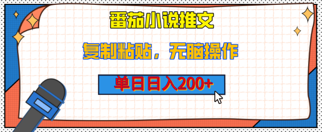 【揭秘】番茄小说推文赚钱秘籍，复制粘贴轻松实现单日收入200+-聚财技资源库