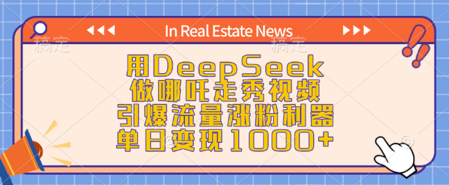 DeepSeek打造哪吒走秀爆款视频，引爆流量疯狂涨粉，单日变现超1000+！-聚财技资源库