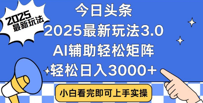 2025年最新AI头条盈利策略，AI辅助打造高效矩阵，快速起号，次日见收益，日入3000+-聚财技资源库