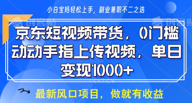 京东短视频带货秘籍，轻松上传视频，坐等高额佣金自动入账！-聚财技资源库