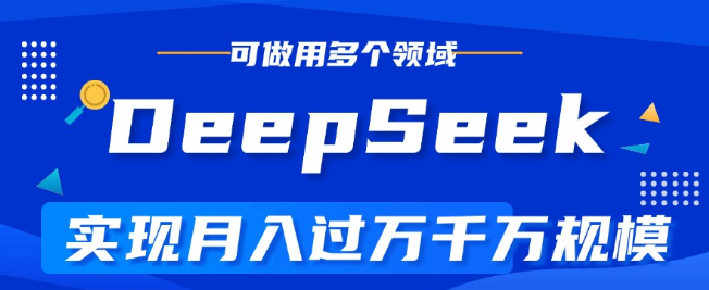 DeepSeek全攻略，掌握AI秘籍，轻松实现月入过万，玩转各类项目！-聚财技资源库