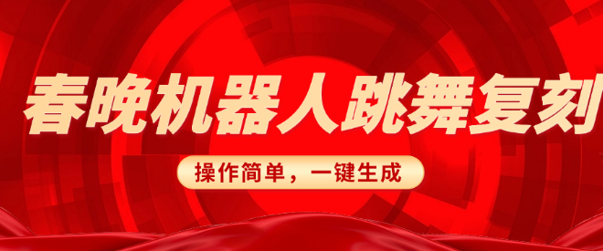 春晚机器人复刻大揭秘，AI搞怪赛道新玩法，操作简单易上手，一键去重轻松实现日入300+-聚财技资源库