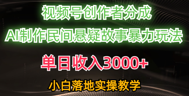 AI创作民间悬疑故事视频号教程，小白轻松上手，单日收入3000+，创作者分成高，流量爆棚！-聚财技资源库