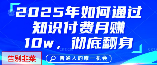 2025年翻身必备，知识付费网创项目天花板，打造个人品牌，抓住致富新机遇！-聚财技资源库