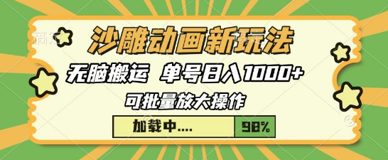 探索沙雕动画新玩法，创意无限，打造独特动画魅力！-聚财技资源库
