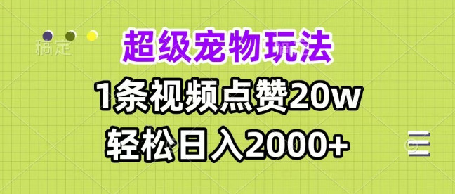 揭秘超级宠物视频爆款玩法，一条视频狂揽20万点赞的秘诀！-聚财技资源库