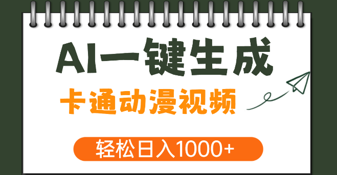 AI技术革新，一键生成卡通动漫视频，打造千万级播放量，日赚千元！-聚财技资源库