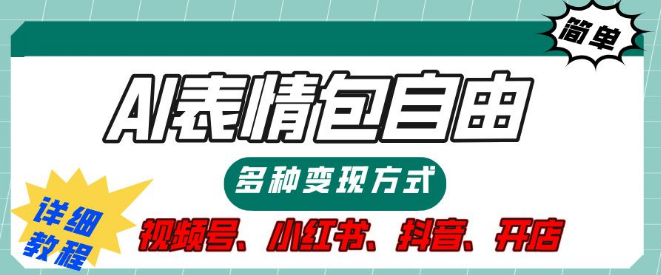 【独家揭秘】表情包变现新途径，多种方法助你实现财富自由，速来领取详细操作步骤及提示词！-聚财技资源库